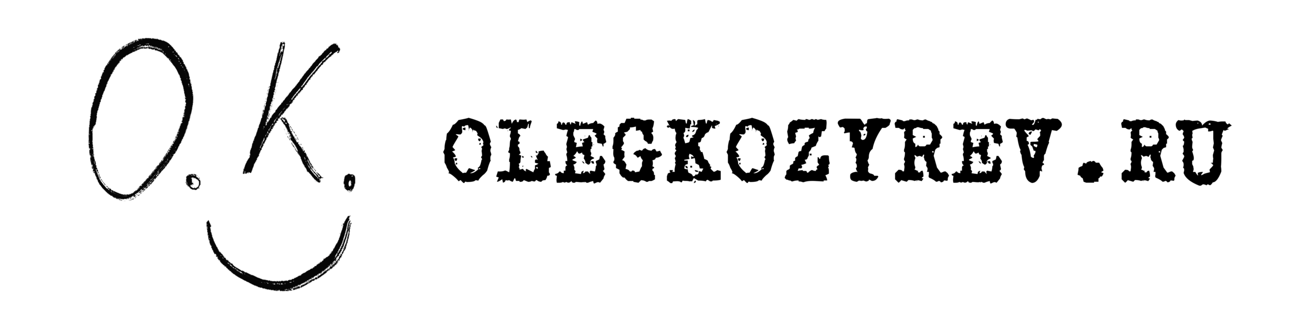 Олег Козырев