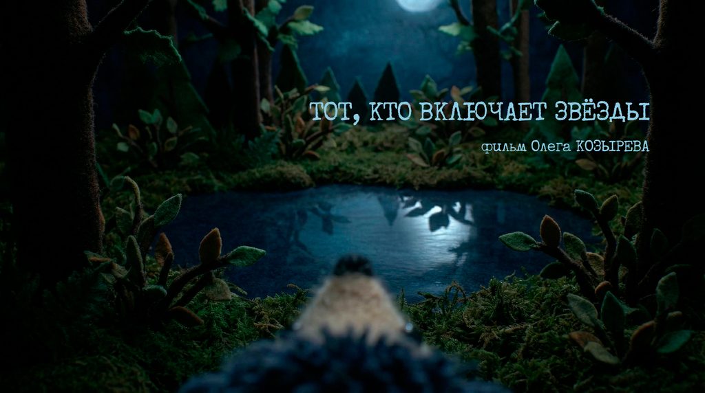 Тот, кто включает звезды