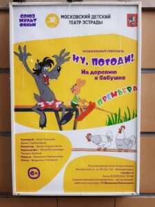 афиша Ну, погоди!